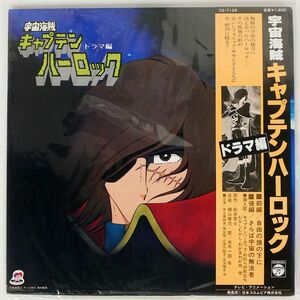 帯付き OST (横山菁児)/宇宙海賊キャプテンハーロック - ドラマ編 -/COLUMBIA CS7129 LP