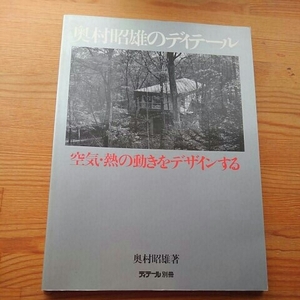 奥村昭雄のディティール【空気・熱の動きをデザインする】奥村昭雄 著　　昭和61年３月