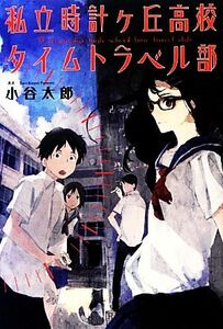 私立時計ヶ丘高校タイムトラベル部 ストーリーで学べる最先端の物理学／小谷太郎【著】