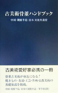 古美術骨董ハンドブック 中国・朝鮮半島・日本対比年表付／里文出版編集部(編者)