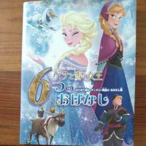 アナと雪の女王６つのおはなし　はじめて読むディズニー映画のおはなし集 たなかあきこ／訳