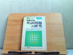 50年度版　就職試験英語問題の研究　強いシミヤケ有 1974年1月17日 発行