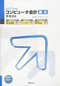 [A11432811]平成31年度　コンピュータ会計　基本テキスト (弥生School) 弥生