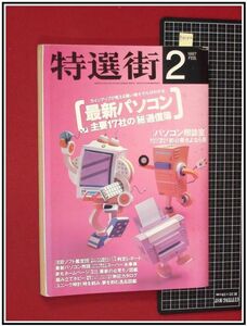 p4142『特選街　H9年2月』最新パソコン主要17社通信簿/注目ソフト判定レポート/パソコン用語辞典/ユニーク時計/他