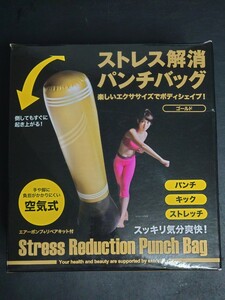 【値下げ・売切・未使用】ストレス解消 パンチバッグ ゴールド エクセサイズ 空気式 パンチ キック ストレッチ 起き上がり 運動 ダイエット