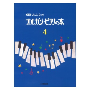 楽譜 新版 みんなのオルガン・ピアノの本 4 ヤマハミュージックメディア