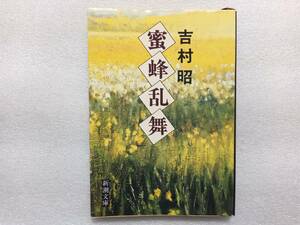 蜜蜂乱舞　吉村昭　新潮文庫　昭和62年初版　養蜂　蜂蜜　鹿屋　