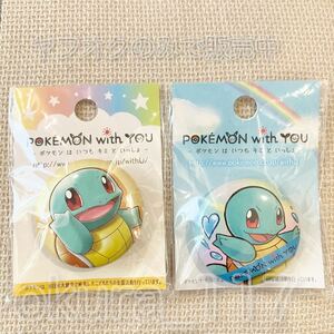 ポケモンセンター POKEMON with YOU 缶バッジ ゼニガメ 2点セット 2017年＆2018年 ポケモンはいつもキミといっしょ チャリティー缶バッチ