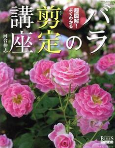 超図解！よくわかるバラの剪定講座／芸文社