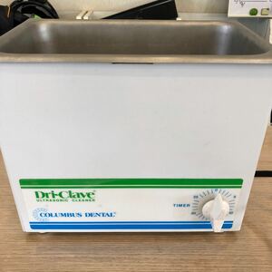 超音波洗浄機　業務用　Dri-Clave ULTRASONIC CLEANER COLUMBUS DENTAL