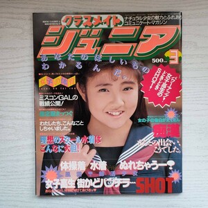 【雑誌】クラスメイトジュニア NO.63 1992年3月 少年出版社