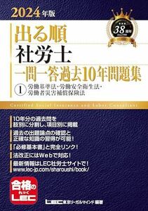 [A12294685]2024年版 出る順社労士 一問一答過去10年問題集 1 労働基準法・労働安全衛生法・労働者災害補償保険法【必修基本書に準拠】