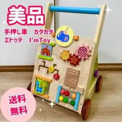 送料無料★Edute エドゥテ　Im TOY 手押し車　カタカタ　ファーストトイ