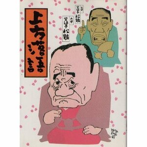 【中古】 上方落語