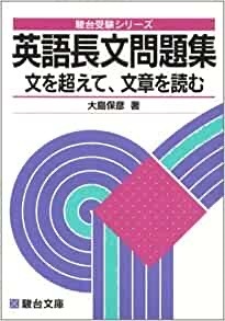 英語長文問題集―文を超えて,文章を読む　駿台文庫