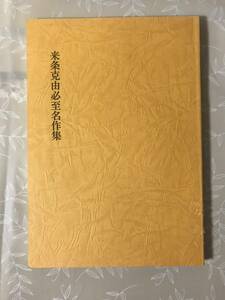 H　来条克由必至名作集　来条克由　詰将棋　将棋　野口益雄