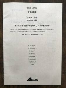 金管8重奏楽譜/クーラ：そこにはもう長い間花咲くリンゴの木がある/試聴可/送料無料/2Trp 2Hrn 2Trb Eup Tuba