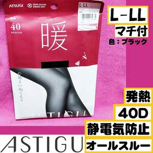 匿名★同梱歓迎【ZZ】★『暖』 心地よいぬくもり ASTIGU 40デニール 発熱 マチ付 オールスルー ストッキング パンスト L-LL ATSUGI 黒