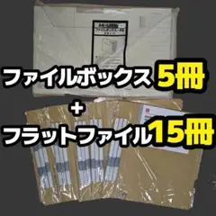 A4ファイル15冊+A4ボックス5冊セット