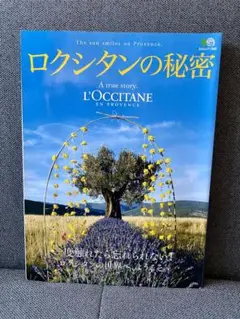 ムック本　LOCCITANE ロクシタンの秘密