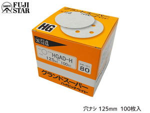 研磨紙 サンダー ディスク マジック式 グランドスーパー ハイピッチペーパー 直径 125ｍｍ 穴なし HGAD-H 粒度 # 80 100枚入 三共理化学