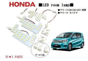 III 高輝度ホンダ フリード　ルームランプ　フリードスパイク　LEDルームランプGB3/GB4/GP3/後期専用3チップSMD ポジション　ナンバー灯