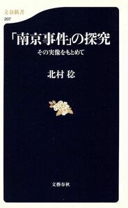 「南京事件」の探究 その実像をもとめて 文春新書／北村稔(著者)