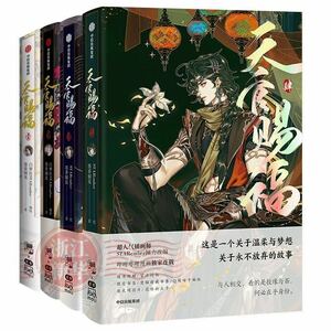 天官賜福　中国語漫画 墨香銅臭 小説