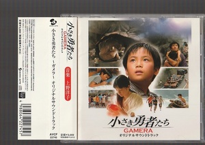 送料込み 小さき勇者たち GAMERA オリジナルサウンドトラック AVCF-22745 廃盤CD 帯付き 上野洋子 大映児童合唱団