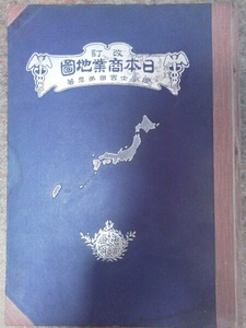 明治38年「改訂日本商業地図(傷み)」本土.台湾/産物地図/地理統計