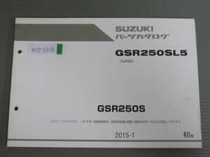 GSR250S GSR250SL5 GJ55D 1版 スズキ パーツリスト パーツカタログ 送料無料