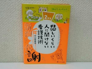 悲しいくらい人に聞けない看護技術 中山有香里