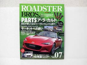 【送料安】 ROADSTER BROS. vol.07 ロードスター ブロス 7 新型 ND 初試乗 マツダ ユーノス NA NB NCEC NC 限定車 M2 ミーティング