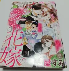 無敵恋愛エス☆ガールデラックス　2023年9月号　愛されすぎ花嫁⚫読み跡・折れ有