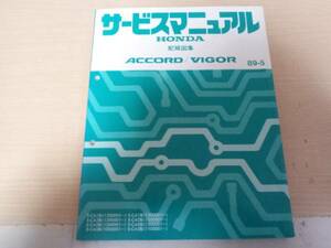 A2419 / アコード ACCORD /ビガー VIGOR CA1 CA2 CA3 CA5 サービスマニュアル配線図集89-5