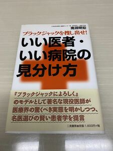 いい医者・いい病院の見分け方～ブラックジャックを捜し出せ！■南淵明宏■二見書房