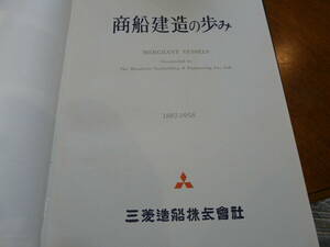 　””三菱造船""　　１887-１９５８　""商船建造の歩み””　260ページ　　限定発刊#495　超貴重・希少・稀有資料