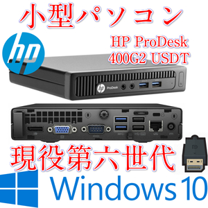 第六世代ミニ型中古パソコン 超小型HP ProDesk 400/800 G2 Corei5-6500T 2.50GHz メモリ4GB HDD500GB Windows 10 USB3.0