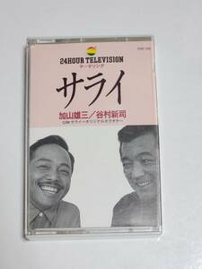 ５５　谷村新司　加山雄三　サライ　シングルカセットテープ