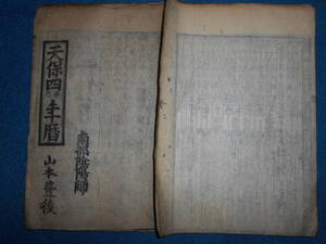 即決　1833（天保4）年『南都暦　寛政暦　』アンティーク、天文暦学書、江戸期和本　八卦、卜占、陰陽師 、二十八宿、七十二候、日蝕