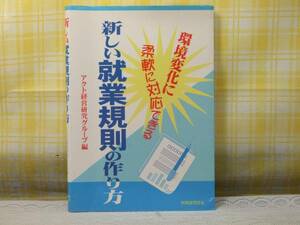 ●初版●新しい就業規則の作り方/環境変化に柔軟に対応●送料160