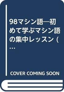 【中古】 98マシン語 初めて学ぶマシン語の集中レッスン (98FAN Books)