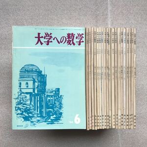 【超希少】月刊『大学への数学』1966年6月号〜1968年2月号　全20冊セット　東京出版社　【森重文氏学力コンテストご活躍時代】