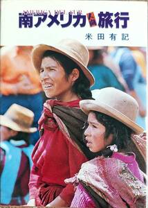 米田有記著　　　「南アメリカ人間旅行」　　昭和53年出版　管理番号20240416