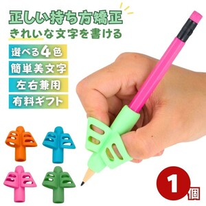 【1個】【4カラーから選択】【※購入後メッセージ下さい】鉛筆 持ち方 矯正 シリコン 選べる4カラー 1個 持ち方矯正 鉛筆