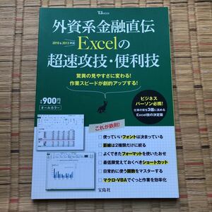 外資系金融直伝 Excelの超速攻技・便利技 (TJMOOK)