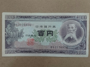 11-74_2G:板垣退助100円札 2桁後期[DS217693G] G:大蔵省印刷局 滝野川工場 TEL:21-7693の方(竹田工業 様他)への贈り物にどうぞ!良*