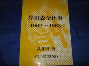 岸田森全仕事1962～1983(怪奇大作戦 ゴジラ サンバルカン 帰ってきたウルトラマン