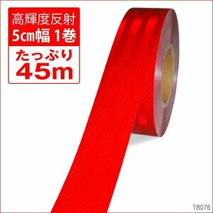 反射テープ リフレクターシート 1巻 約45m 50mm幅 反射板ステッカー レッド 赤 送料無料/16Д