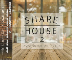 01-42【即決】★送料無料★新品ケース付★洋楽カバー集★SHARE HOUSE 2～GOOD NIGHT PRIVATE LIFE MIX～★ALICIA KEYS★MARIAH CAREY★他